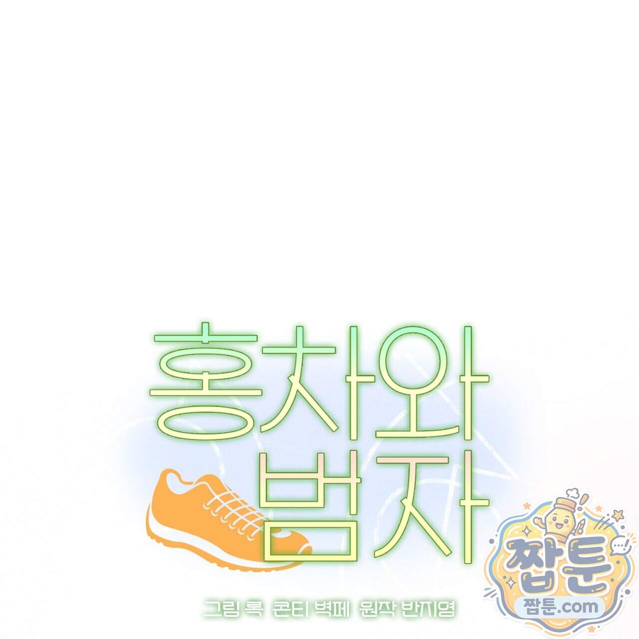 홍차와 범자  홍차와 범자 15화 1