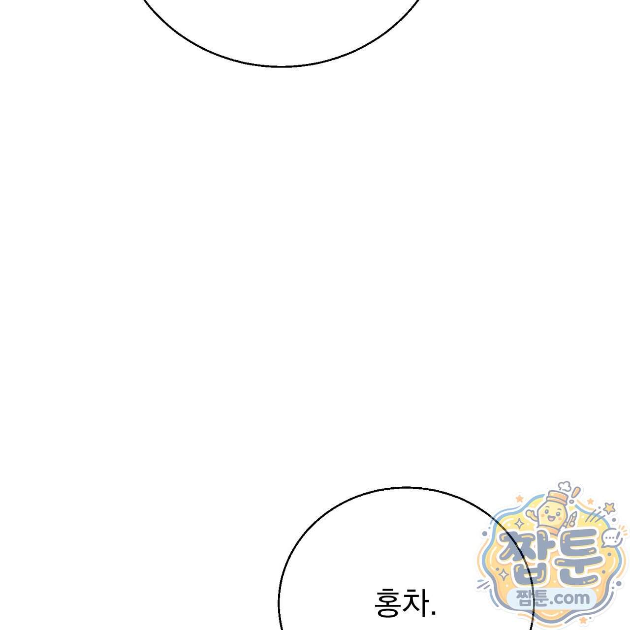 홍차와 범자  홍차와 범자 15화 151