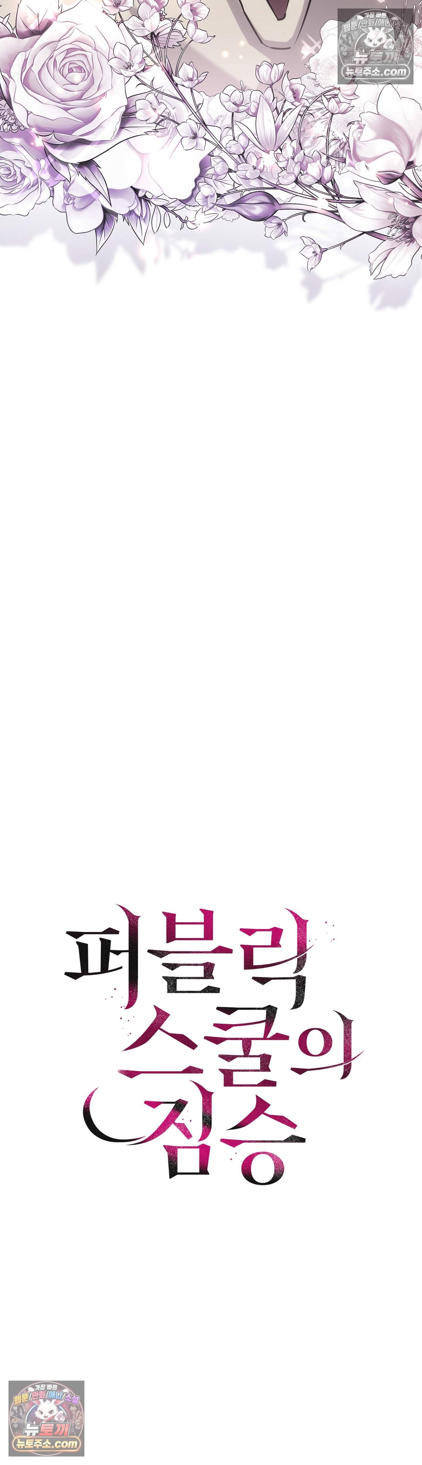 퍼블릭 스쿨의 짐승 5화 21