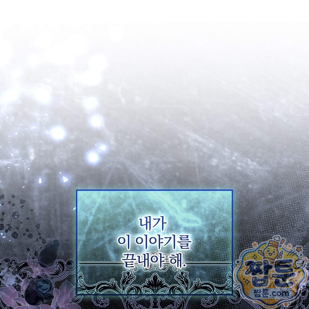 살인마는 갈색머리 영애를 노린다 29화 153