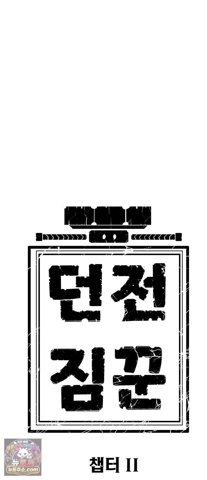 던전짐꾼 85화 요한나 토벌전 파트 15 94