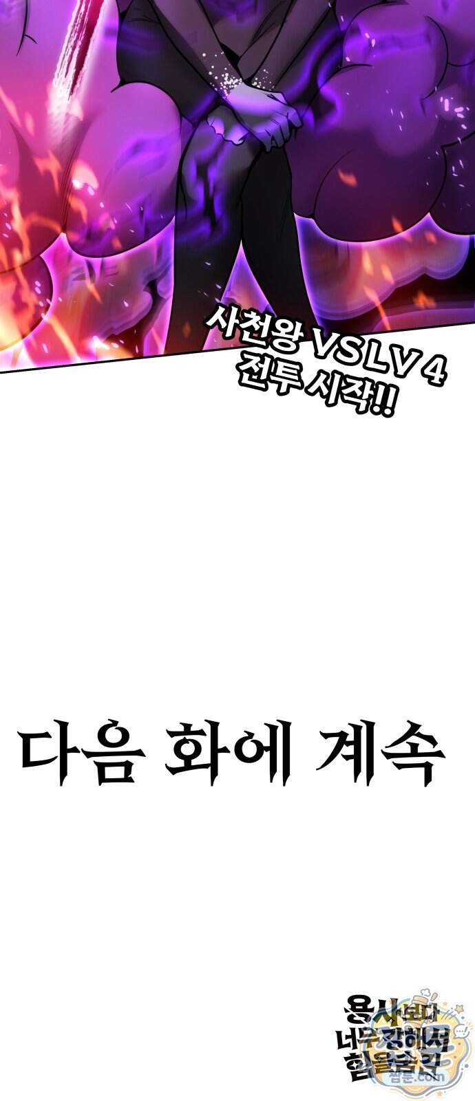 용사보다 너무 강해서 힘을 숨김 131화 82