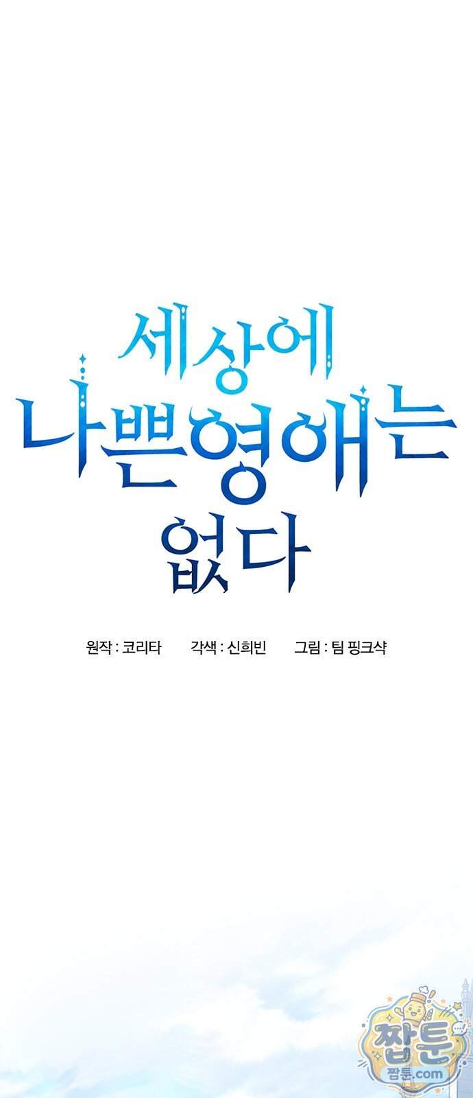 세상에 나쁜 영애는 없다 31화 1