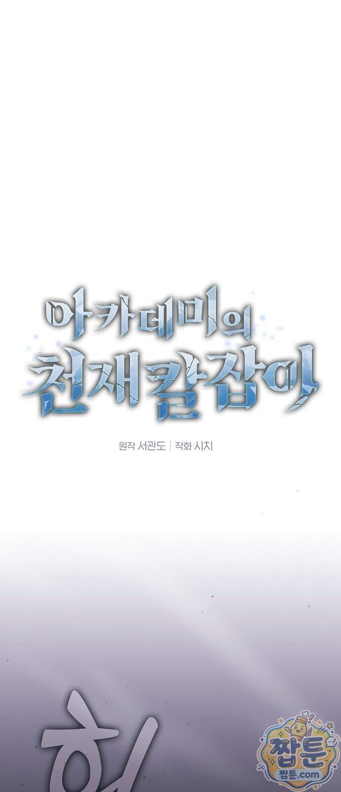 아카데미의 천재칼잡이 145화 1