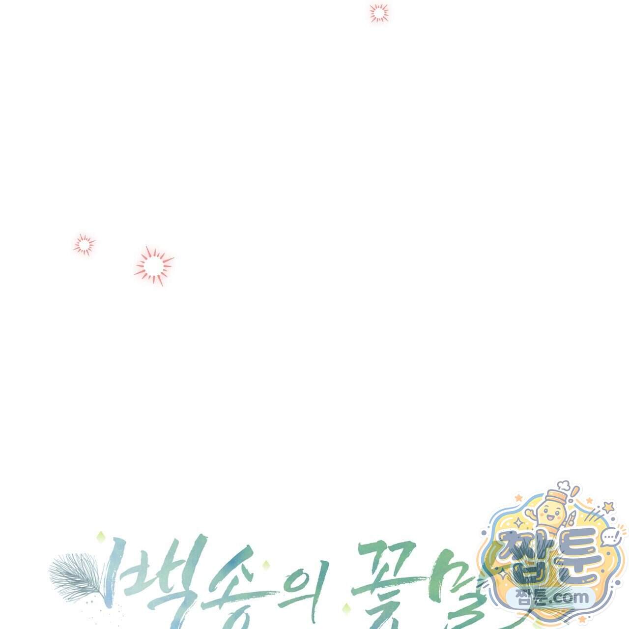 백송의 꽃말 47화 121