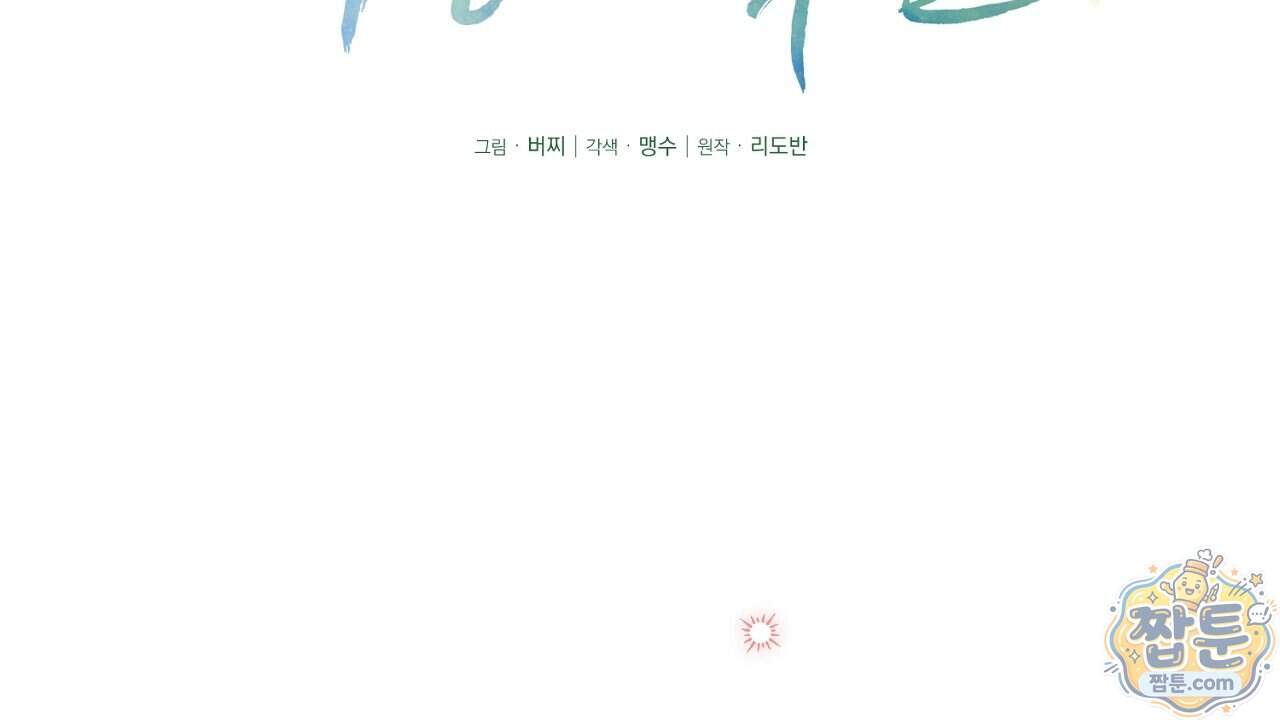 백송의 꽃말 47화 122