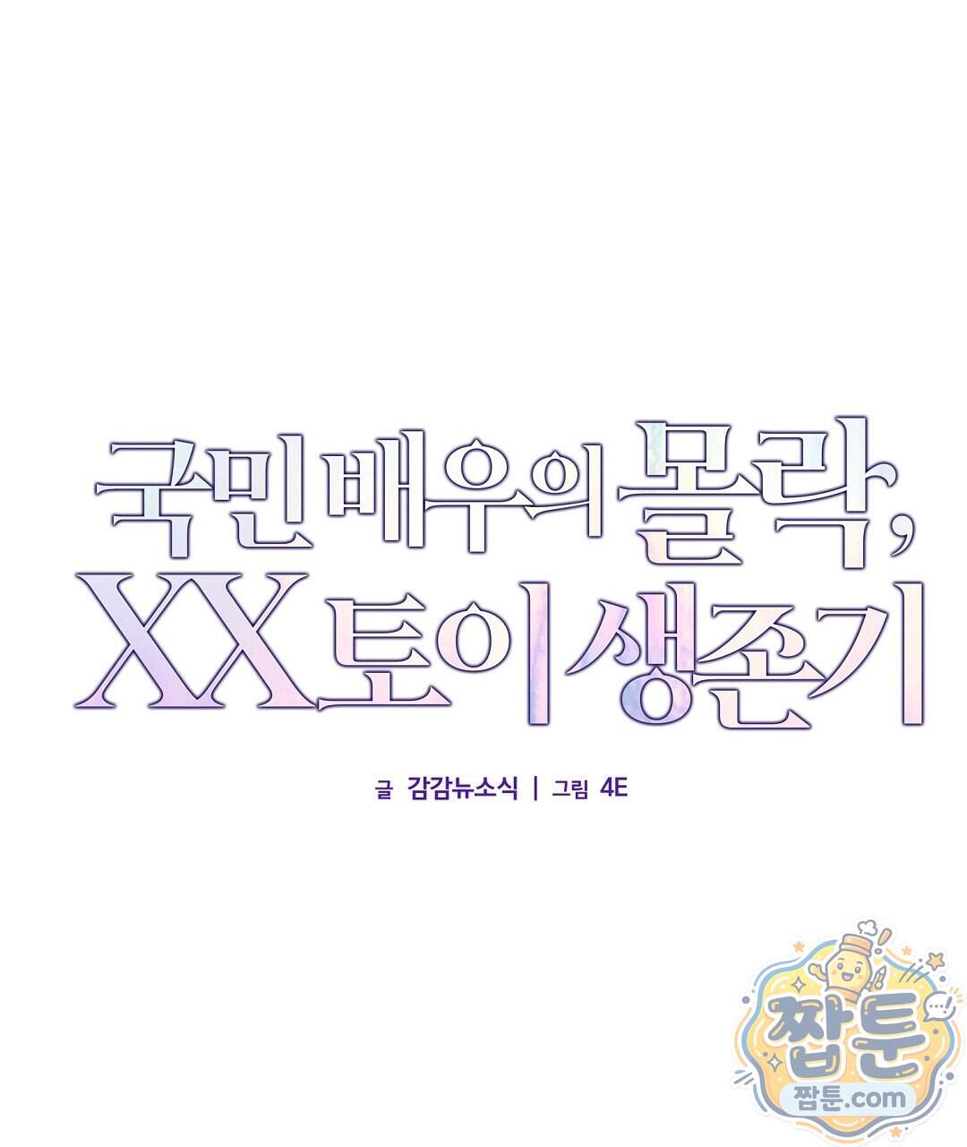 국민 배우의 몰락, XX토이 생존기 20화 1