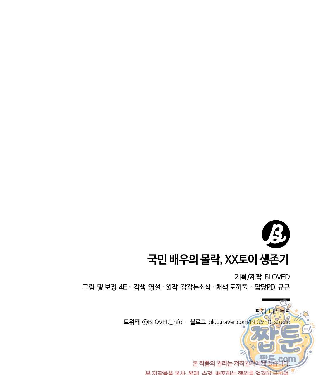 국민 배우의 몰락, XX토이 생존기 20화 157