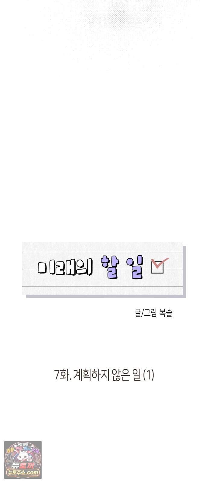 미래의 할 일 7화. 계획하지 않은 일 (1) 14