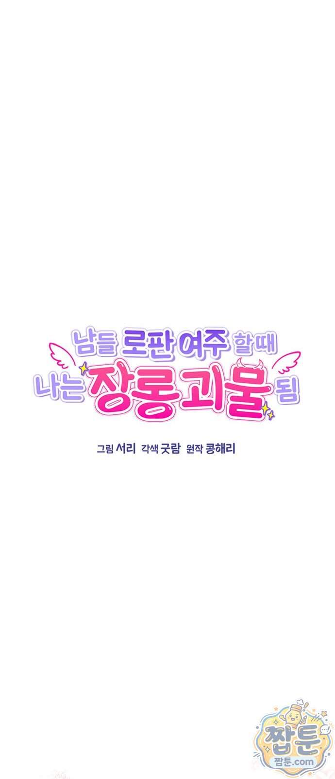 남들 로판 여주 할 때 나는 장롱 괴물 됨 8화 40