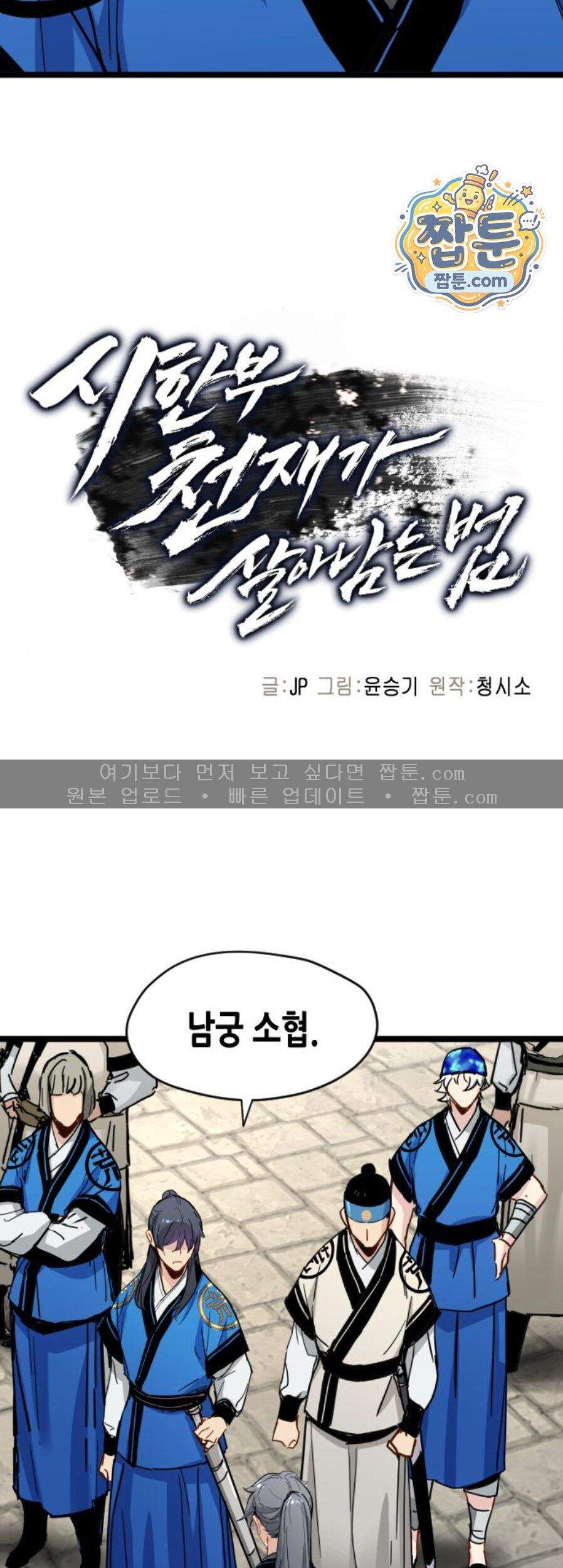 시한부 천재가 살아남는 법 87화 2