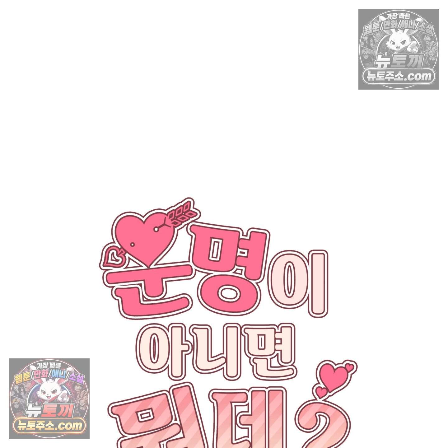 운명이 아니면 뭔데? 61화 35