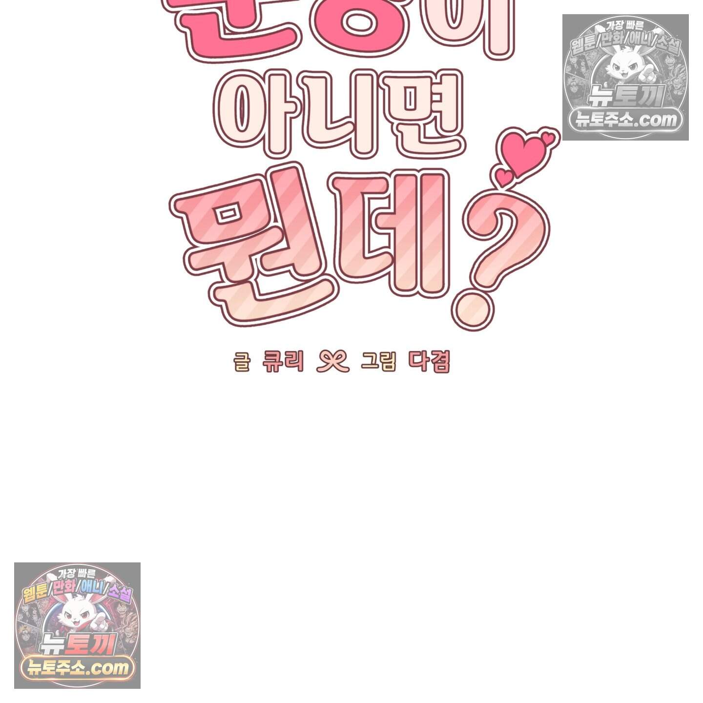 운명이 아니면 뭔데? 64화 75