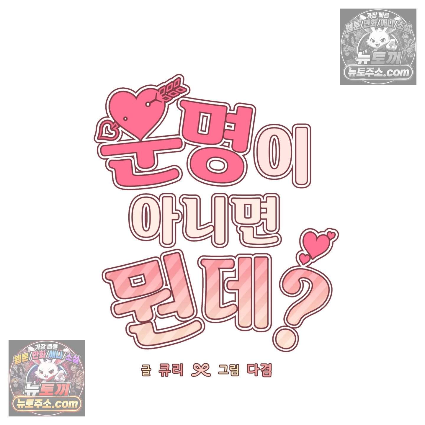 운명이 아니면 뭔데? 72화 74
