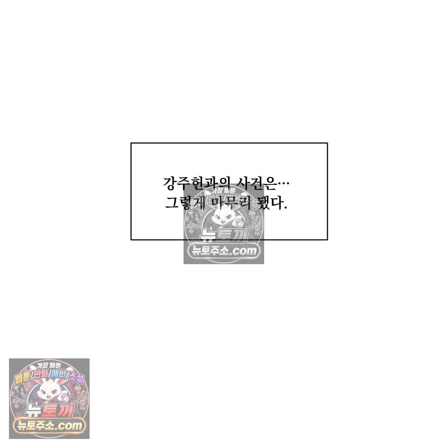 운명이 아니면 뭔데? 86화 119