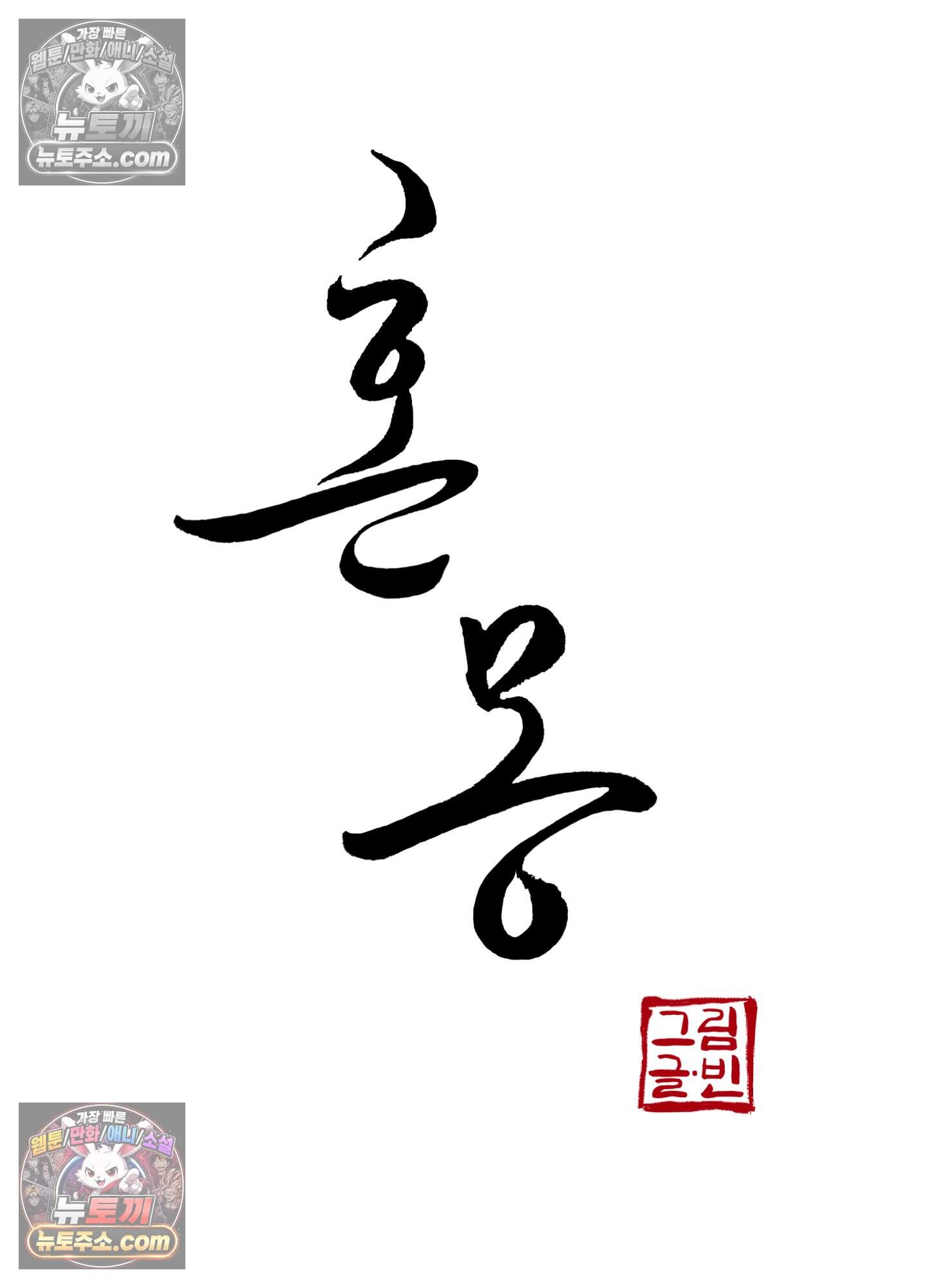혼몽 44화 40