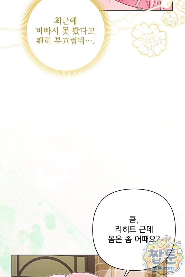 악녀인데 남주랑 각인했다 57화 73