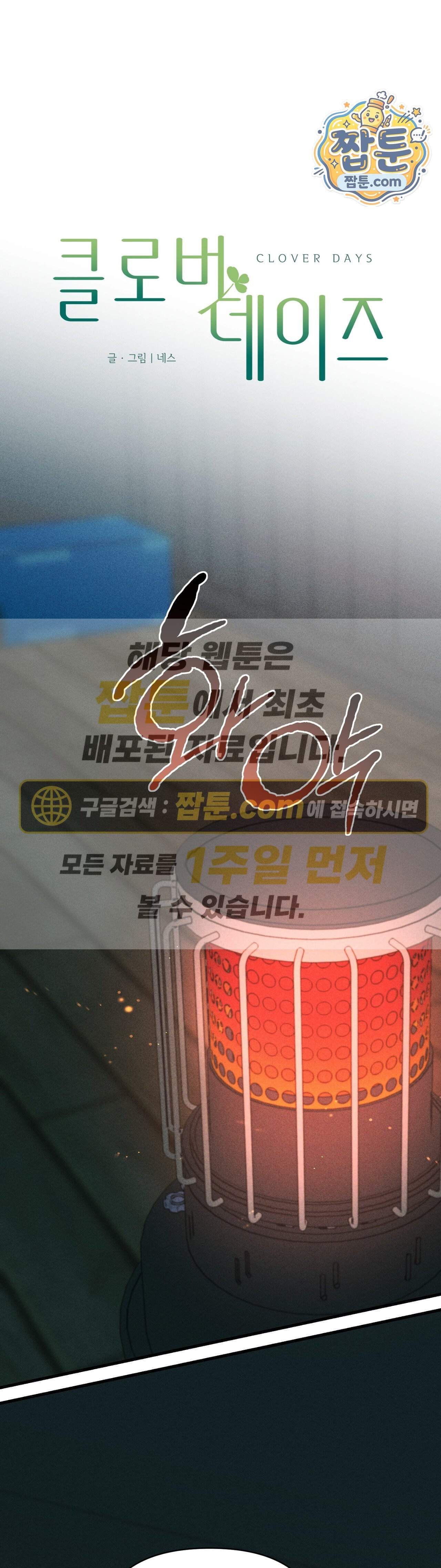 클로버 데이즈 8화 1