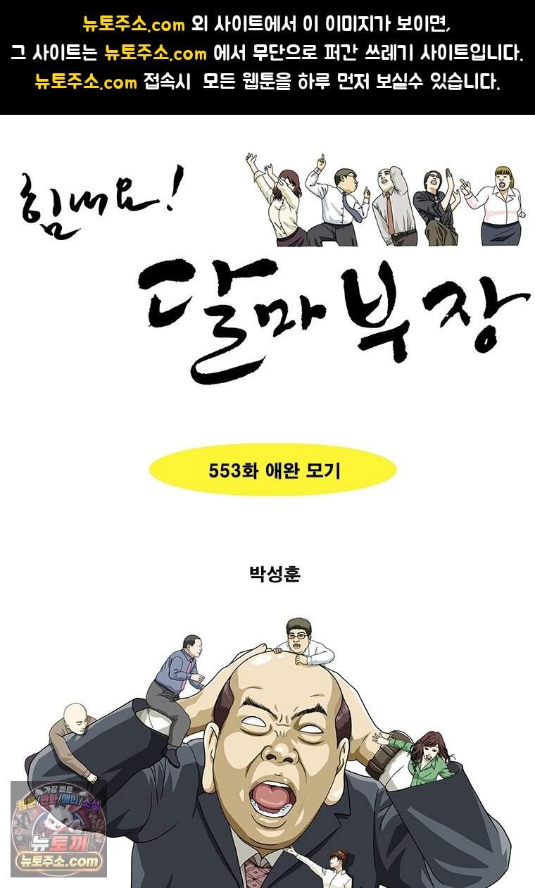 달마부장 시즌2 553화 애완 모기 1