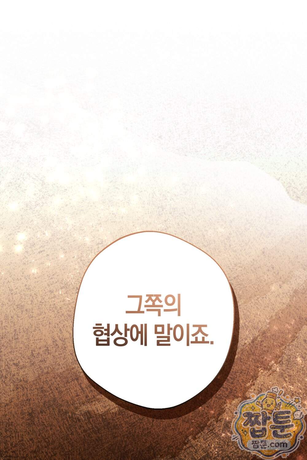 악마와 깊은 바다 사이 28화 46