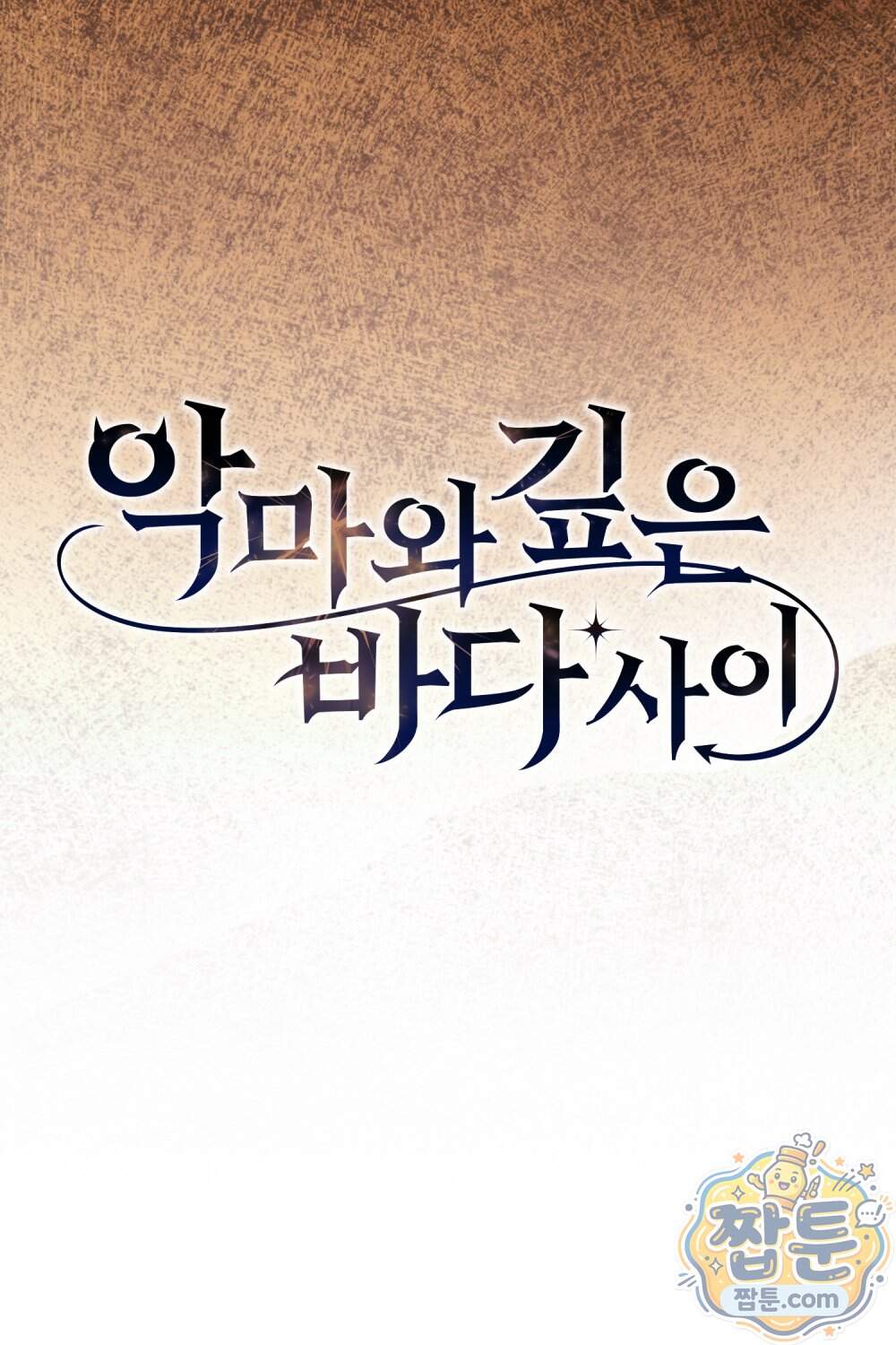 악마와 깊은 바다 사이 28화 49