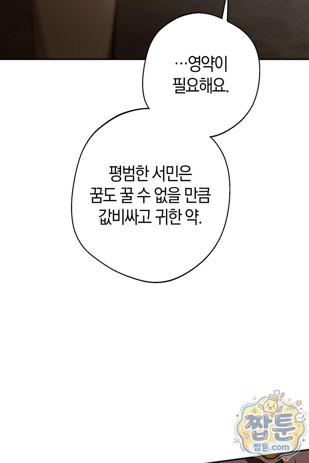 악마와 깊은 바다 사이 28화 89