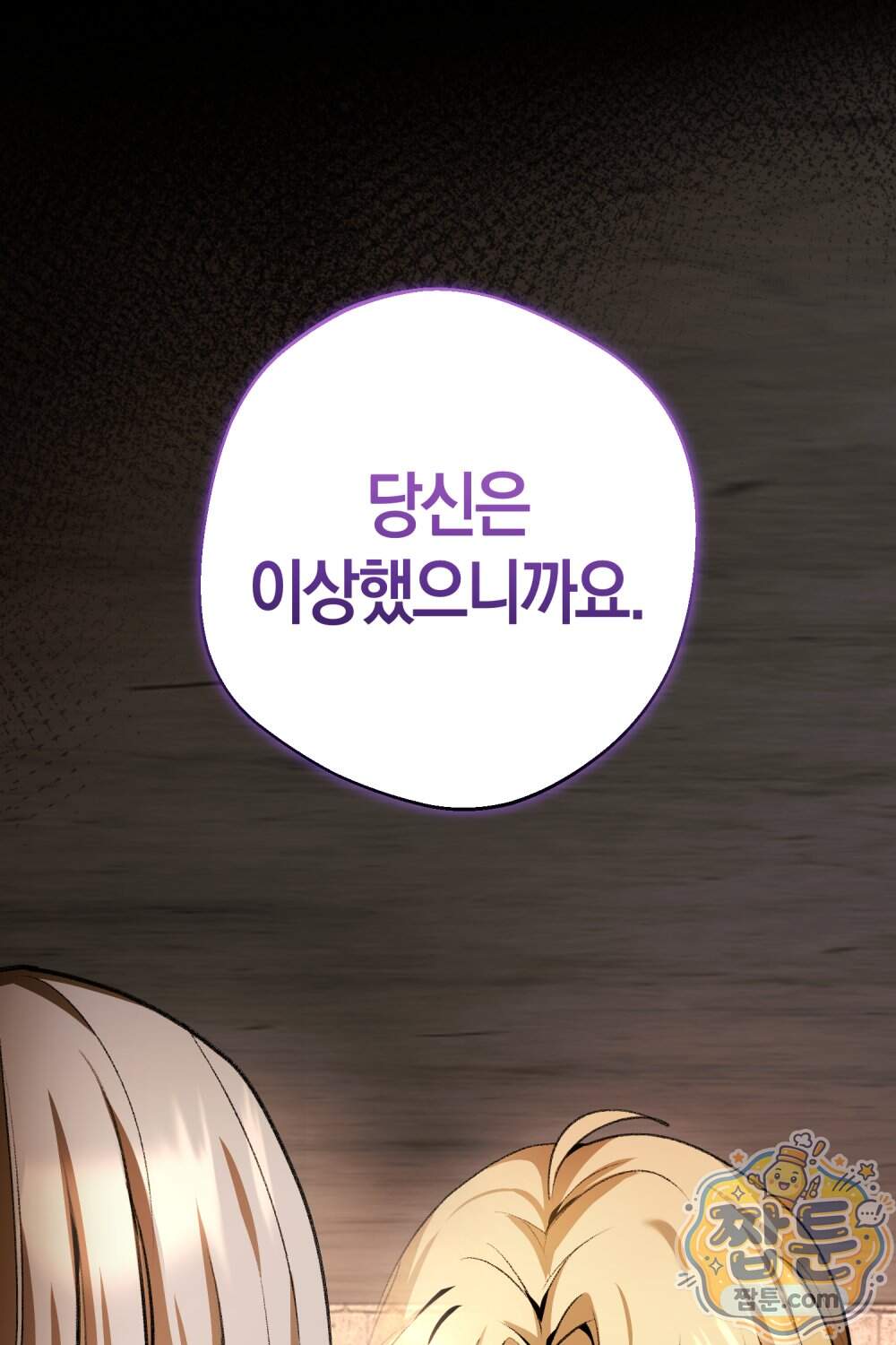 악마와 깊은 바다 사이 28화 94