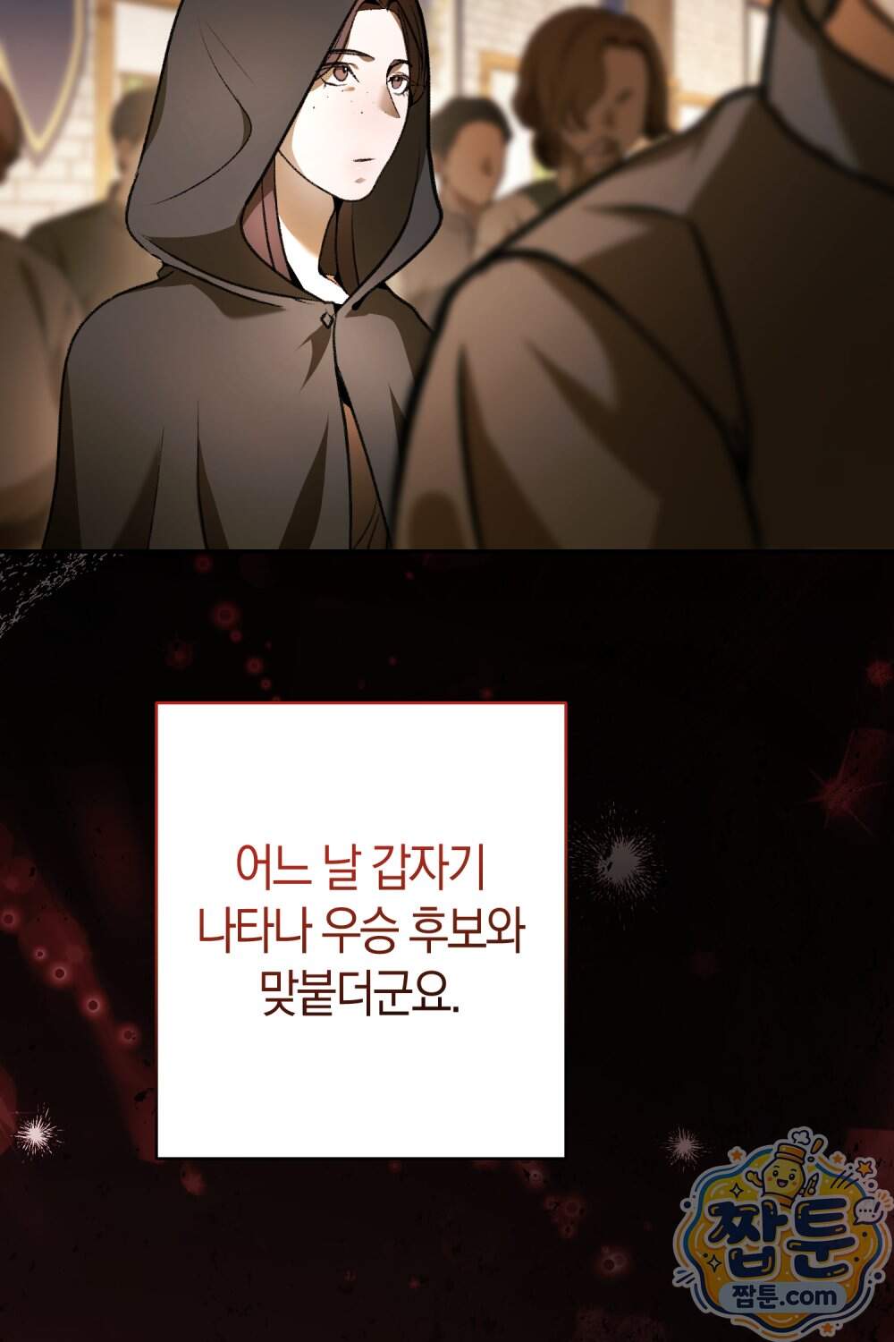 악마와 깊은 바다 사이 28화 97