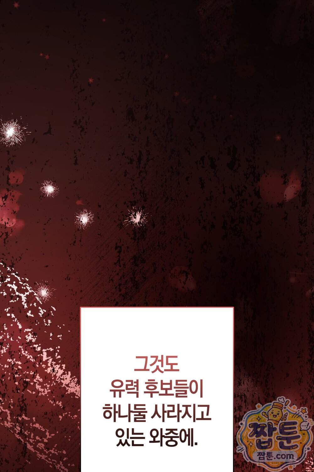 악마와 깊은 바다 사이 28화 98