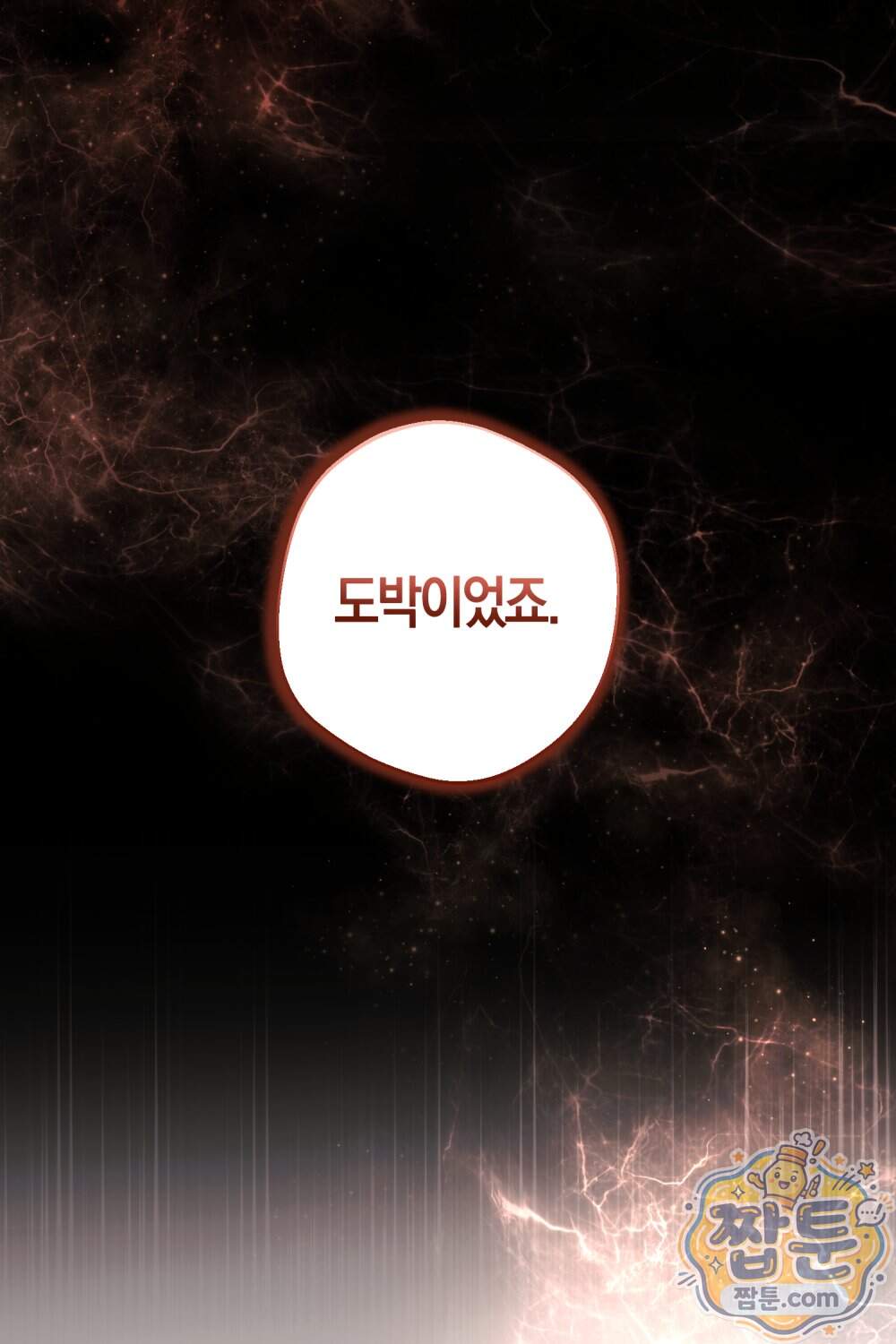 악마와 깊은 바다 사이 28화 115