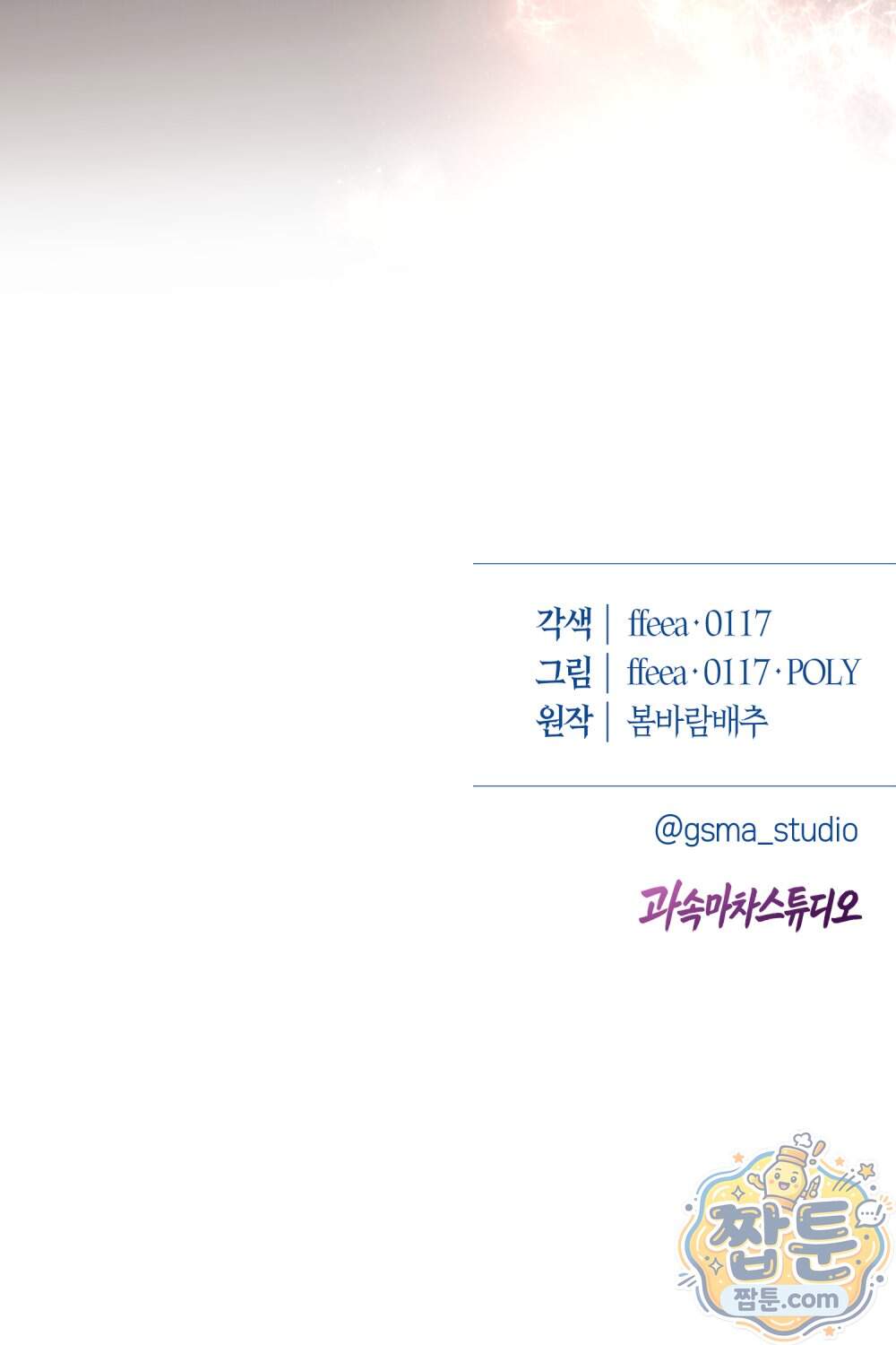 악마와 깊은 바다 사이 28화 116