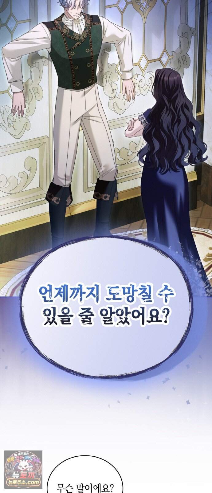 제국 최고의 악녀를 사랑하게 되었습니다 94화 멸종 위기종 남자 6