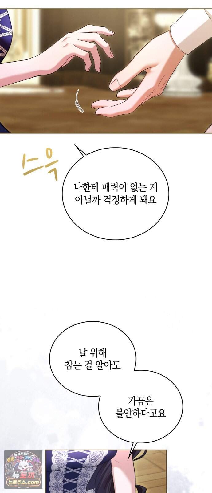 제국 최고의 악녀를 사랑하게 되었습니다 94화 멸종 위기종 남자 30