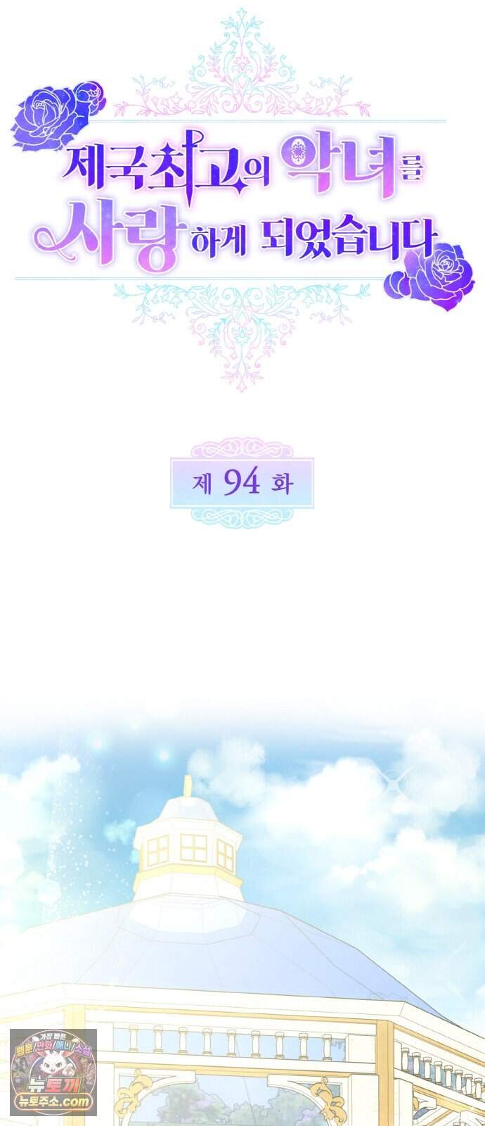제국 최고의 악녀를 사랑하게 되었습니다 94화 멸종 위기종 남자 40