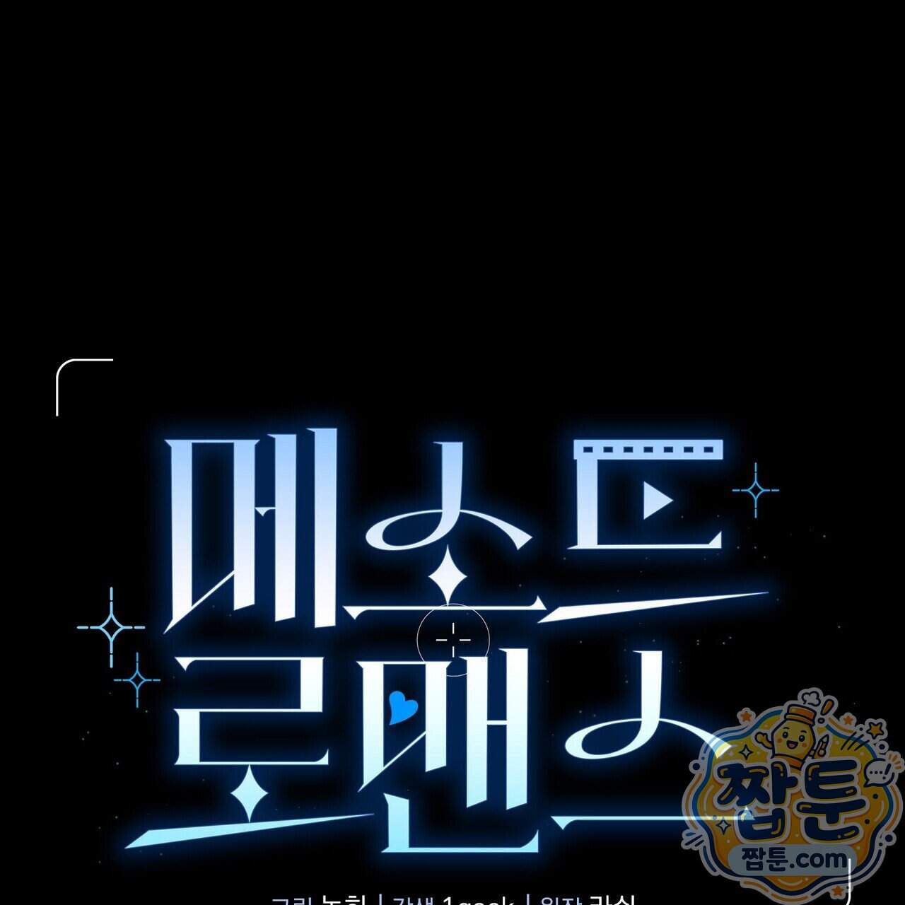 메소드 로맨스 53화 1