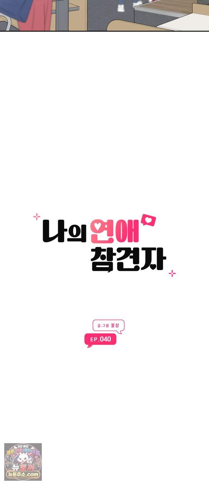 나의 연애 참견자 40화 20