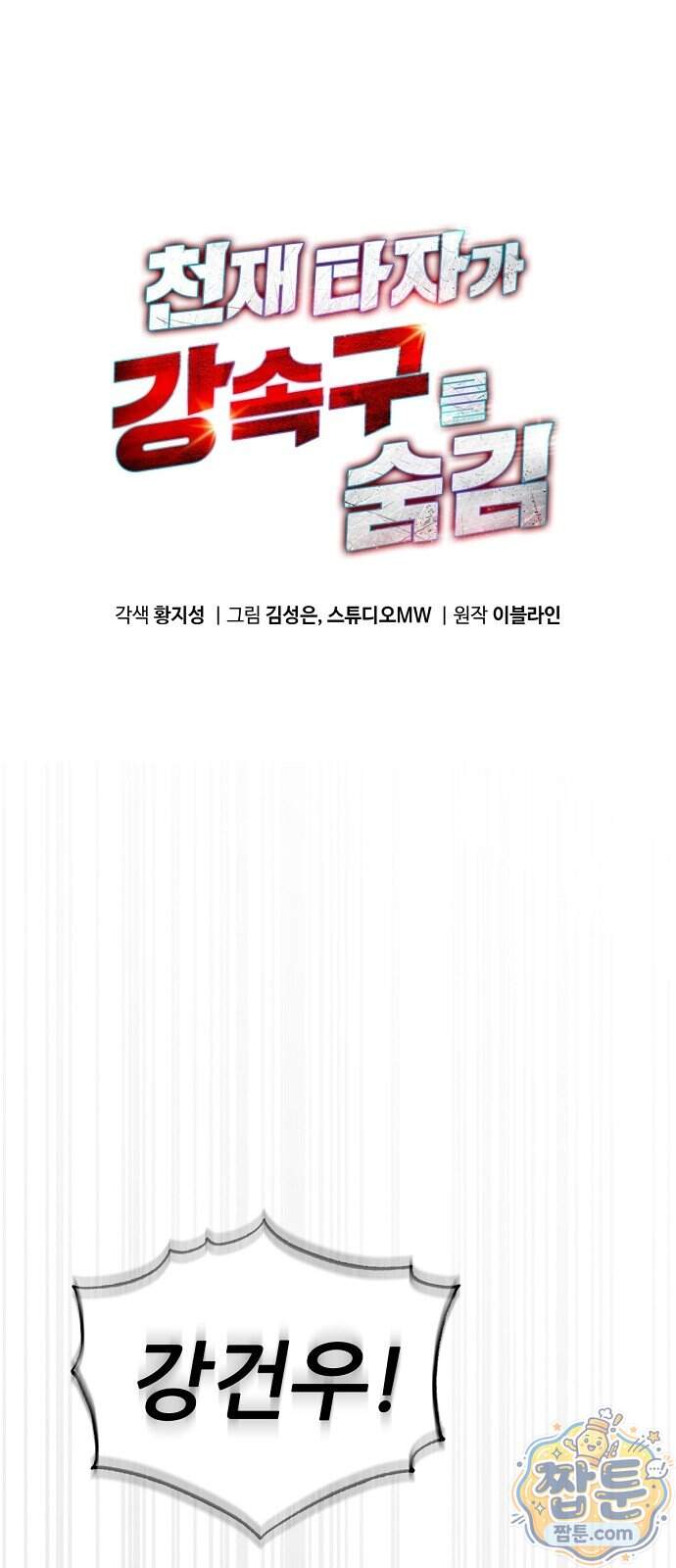 천재 타자가 강속구를 숨김 130화 1