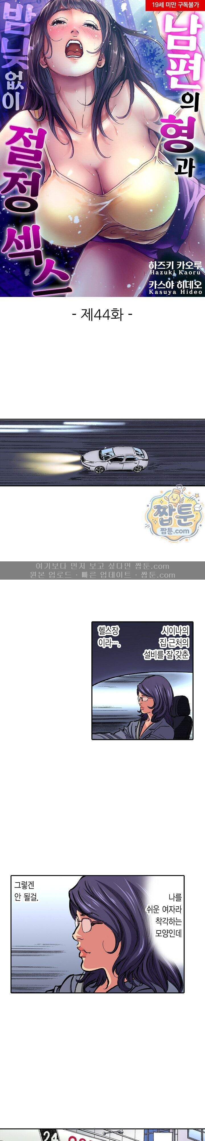 남편의 형과 밤낮없이 절정 섹스 44화 1