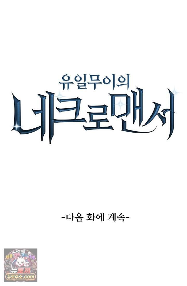 유일무이의 네크로맨서 132화 85