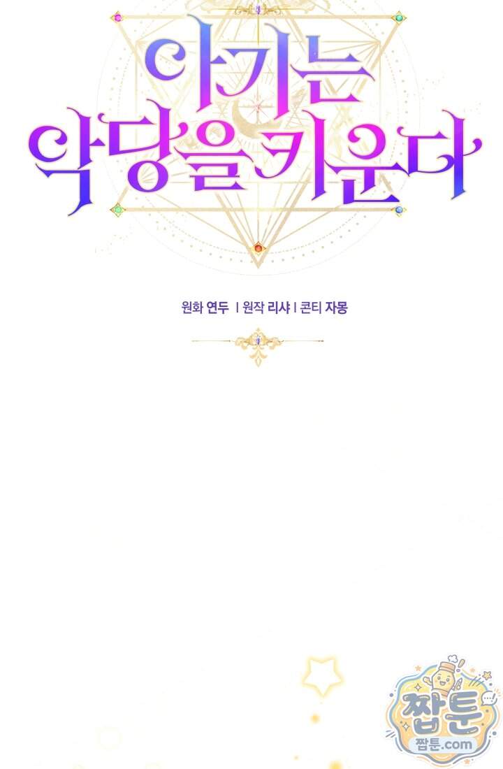 아기는 악당을 키운다 50화 24