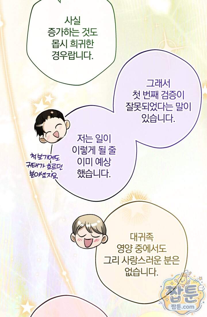 아기는 악당을 키운다 50화 80