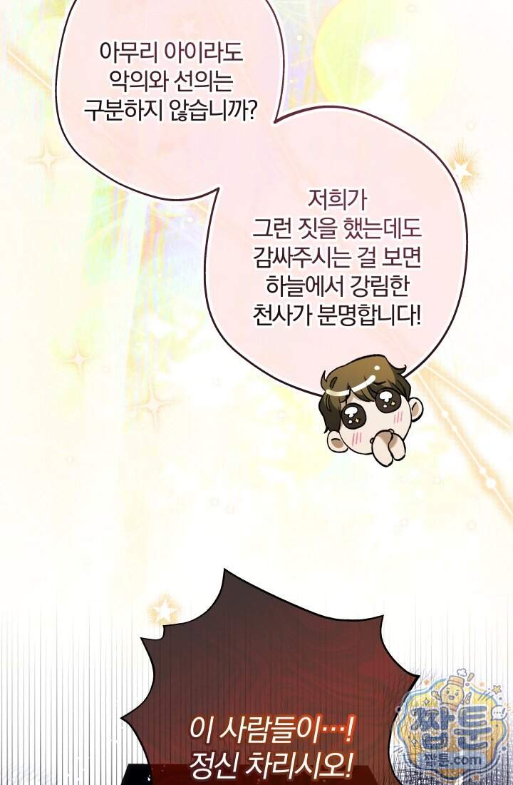 아기는 악당을 키운다 50화 81