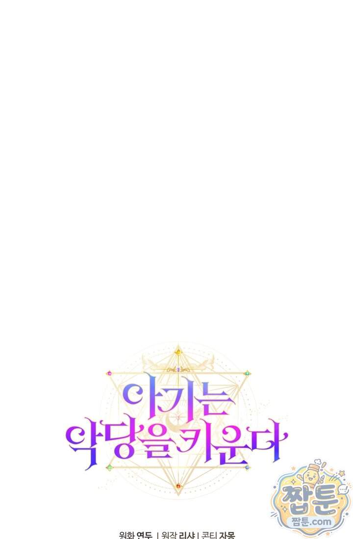 아기는 악당을 키운다 50화 90