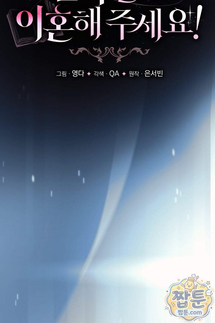 집착 말고, 이혼해 주세요! 60화 63