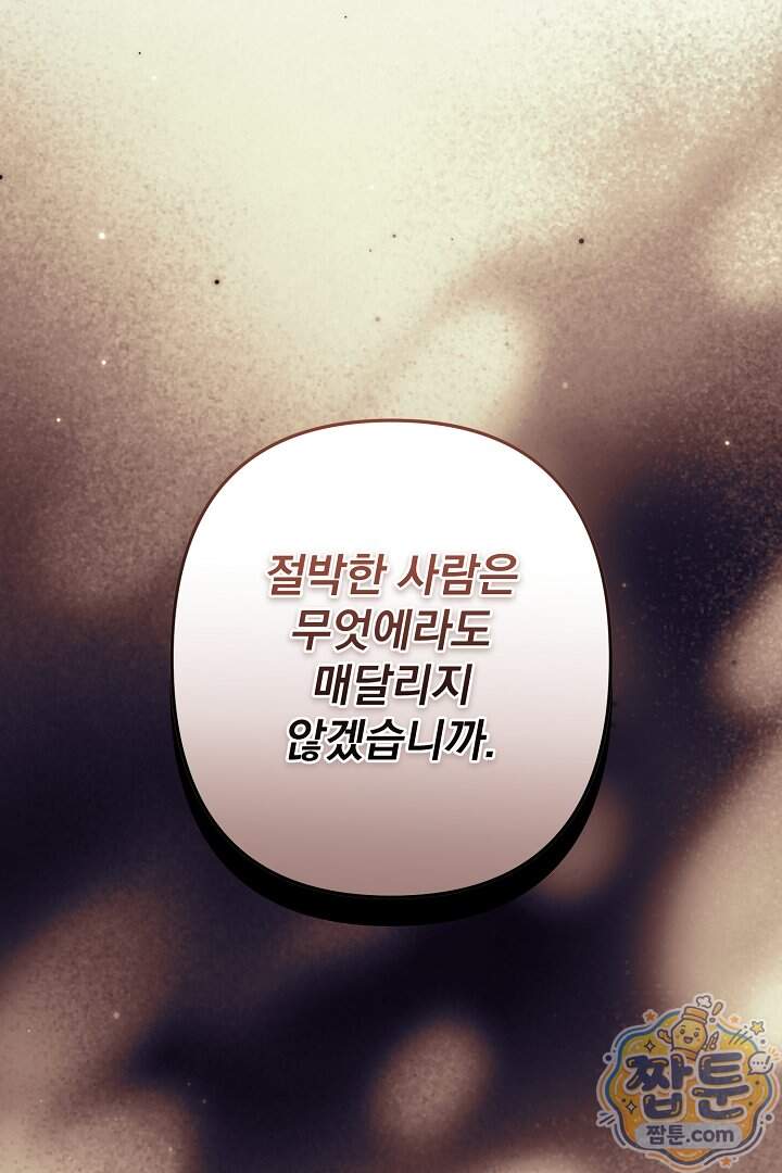 집착 말고, 이혼해 주세요! 60화 78