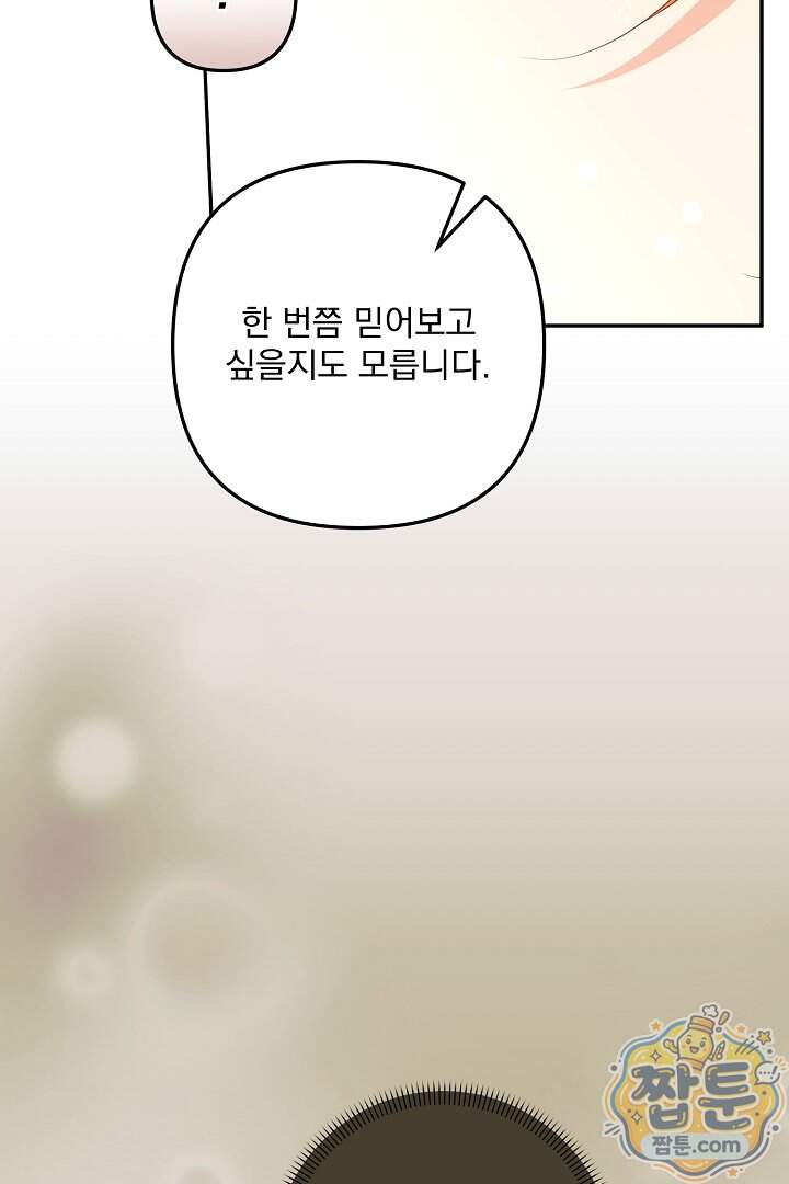 집착 말고, 이혼해 주세요! 60화 80
