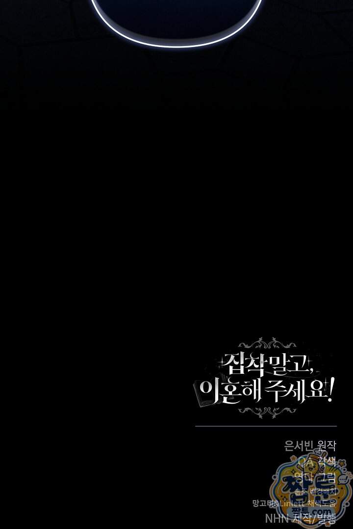 집착 말고, 이혼해 주세요! 60화 128
