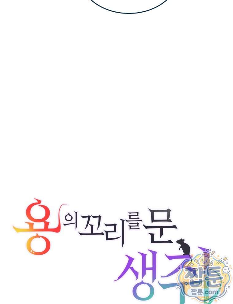 용의 꼬리를 문 생쥐 118화 43