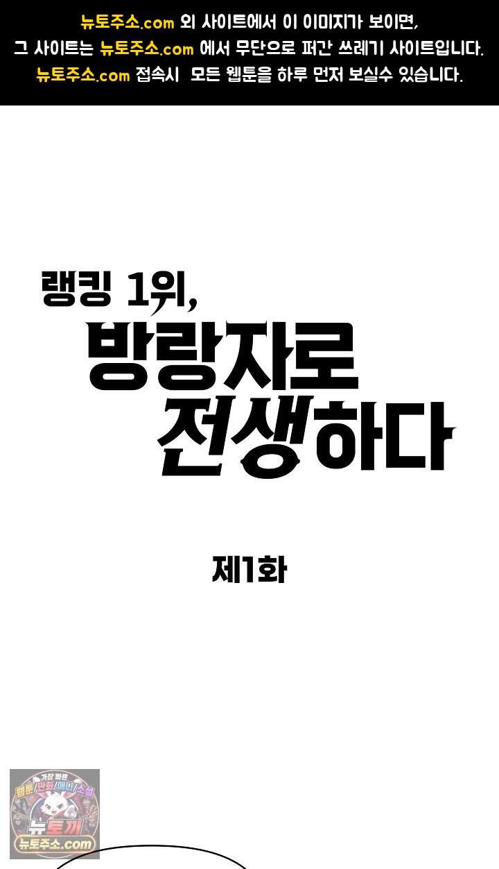랭킹 1위, 방랑자로 전생하다 001 1