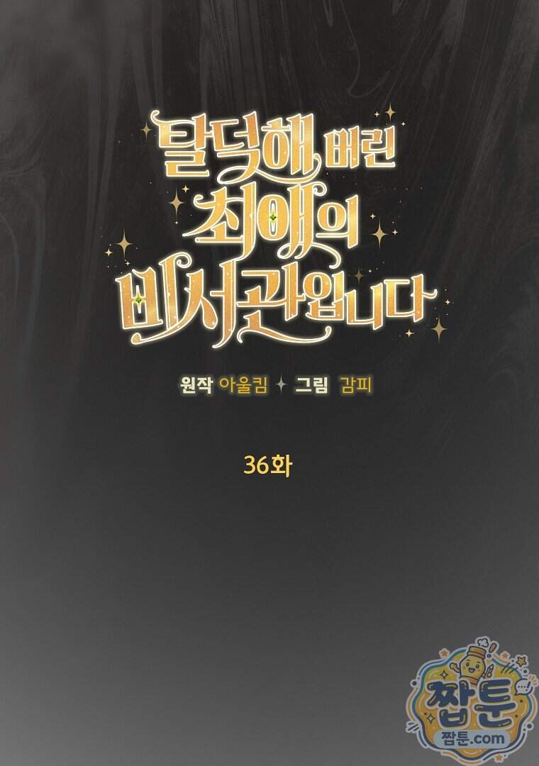 탈덕해 버린 최애의 비서관입니다 36화 28